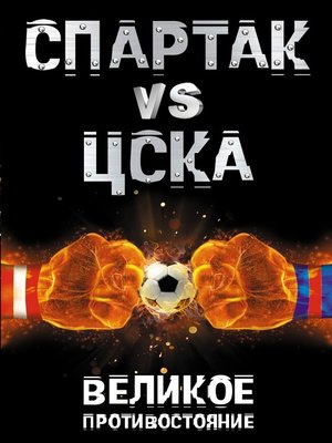cover image of Спартак vs ЦСКА. Великое противостояние